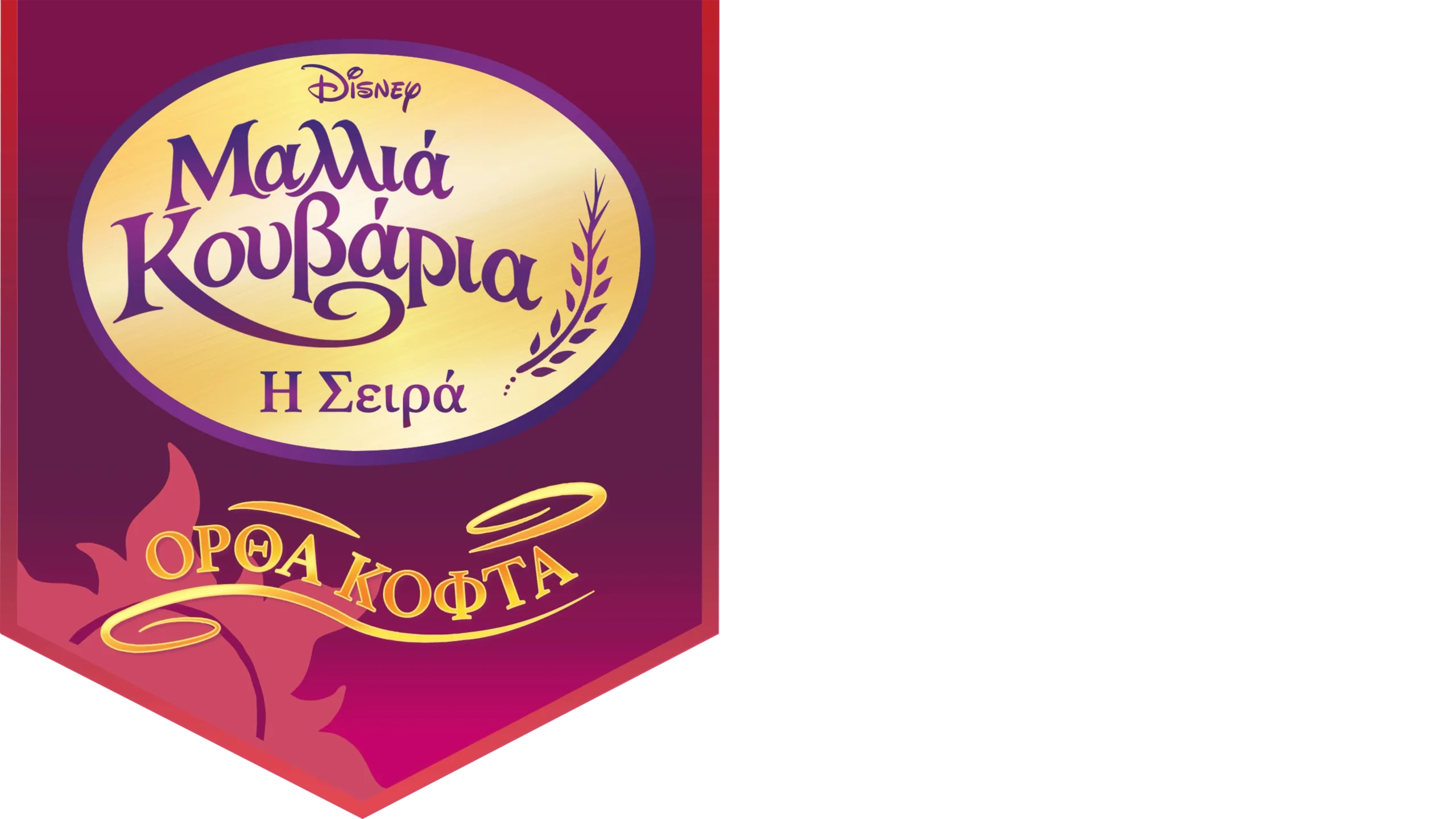 Μαλλιά Κουβάρια: Η Σειρά - Ορθά Κοφτά