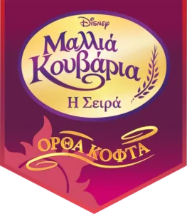 Μαλλιά Κουβάρια: Η Σειρά - Ορθά Κοφτά
