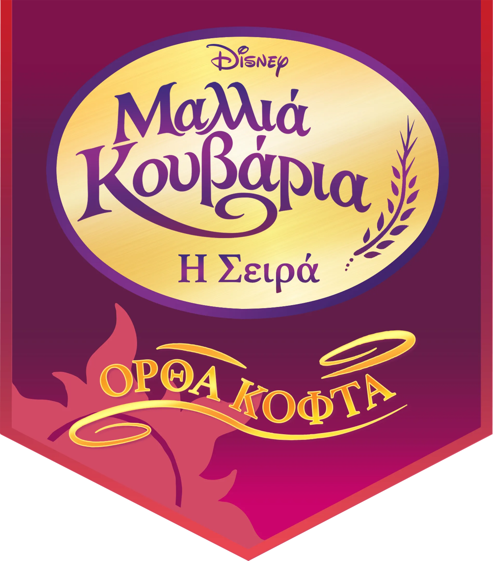 Μαλλιά Κουβάρια: Η Σειρά - Ορθά Κοφτά