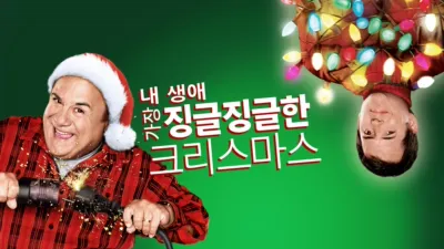 내 생애 가장 징글징글한 크리스마스