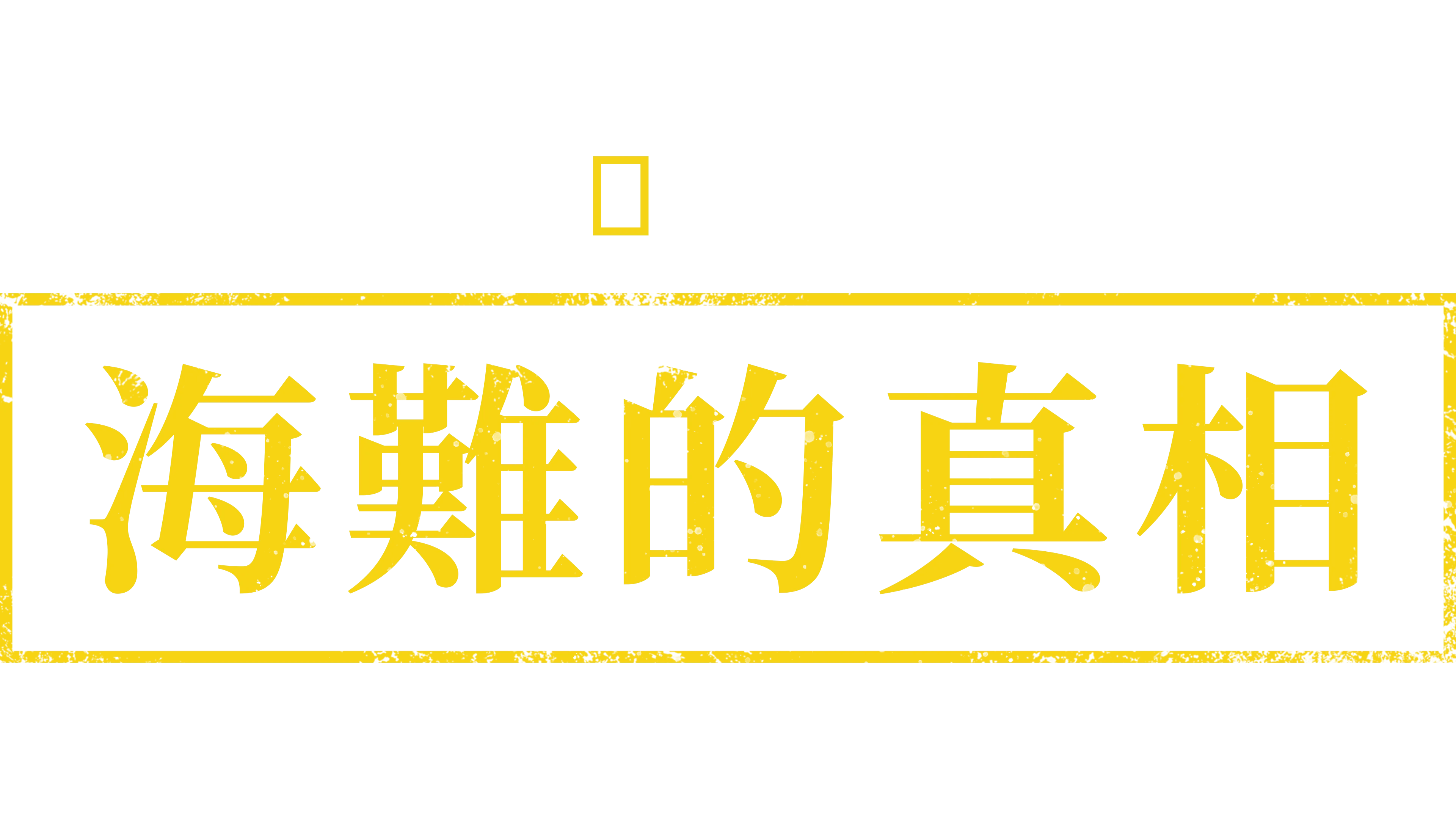海難的真相
