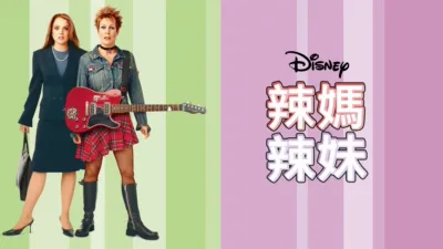 thumbnail - 辣媽辣妹