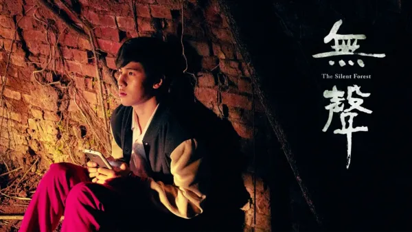 thumbnail - 无声