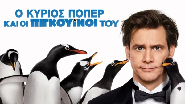 thumbnail - Ο Κύριος Πόπερ και οι Πιγκουίνοι του