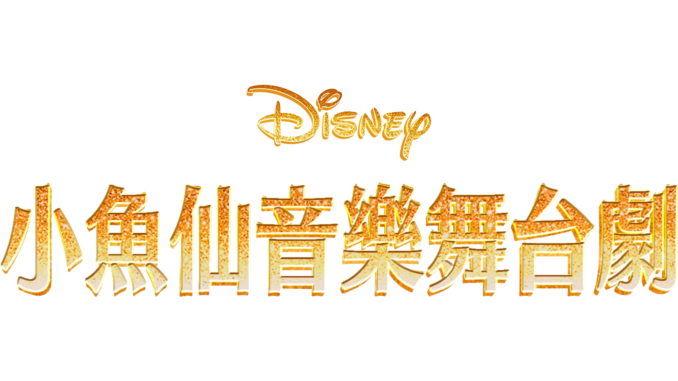 小魚仙音樂舞台劇