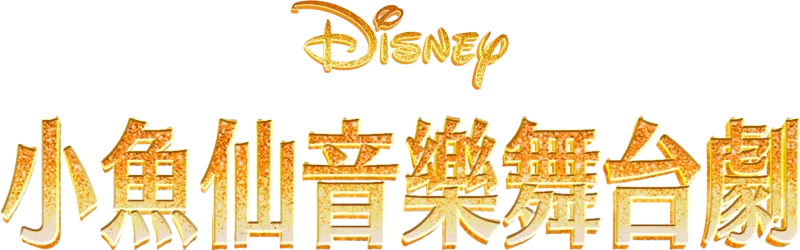 小魚仙音樂舞台劇