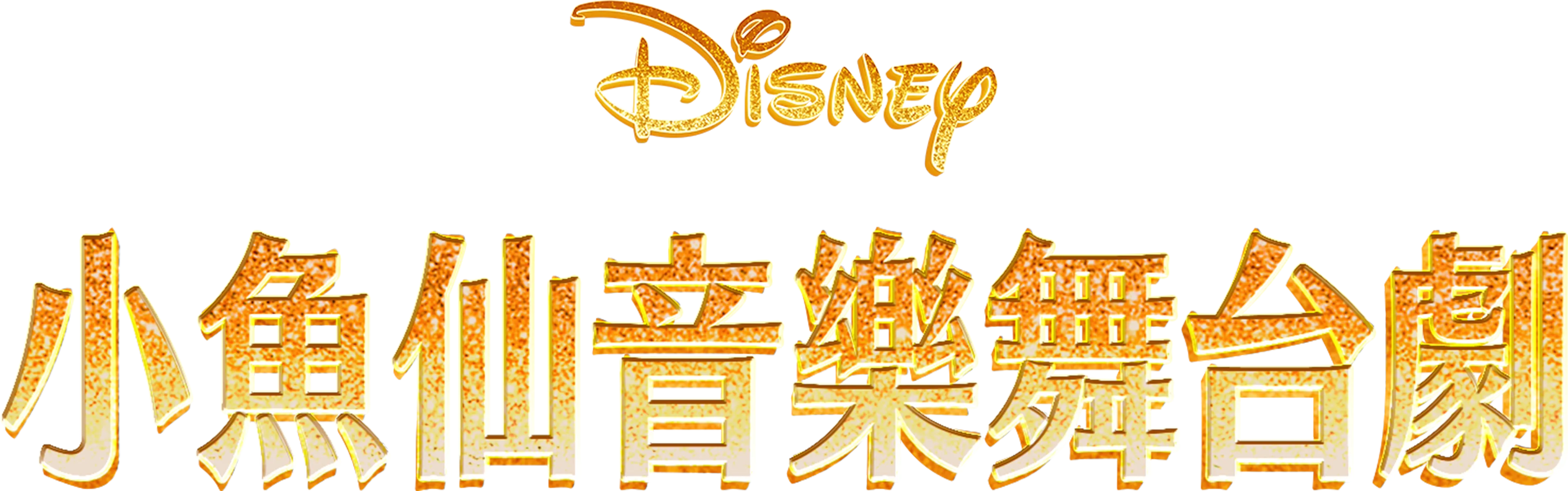 小魚仙音樂舞台劇