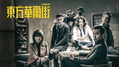 thumbnail - 東方華爾街