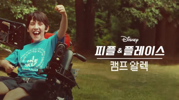 thumbnail - 캠프 알렉