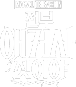 전부 애거사 짓이야