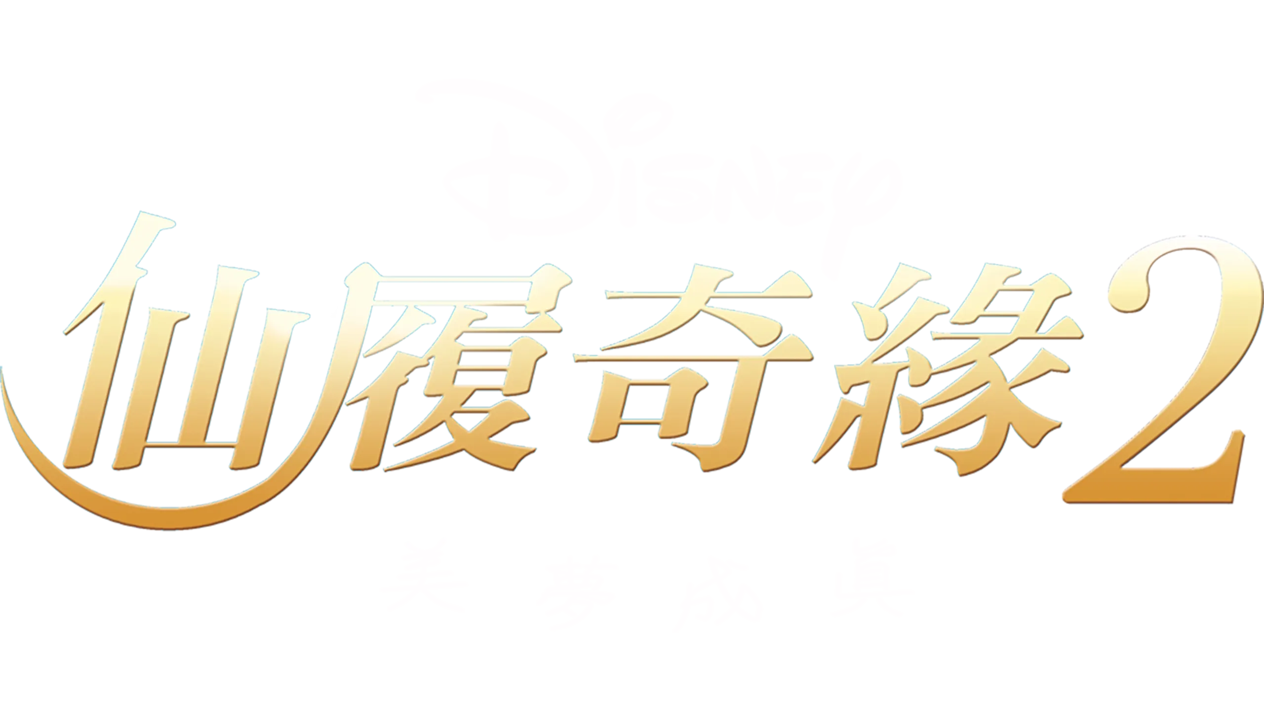 仙履奇緣2：美夢成真