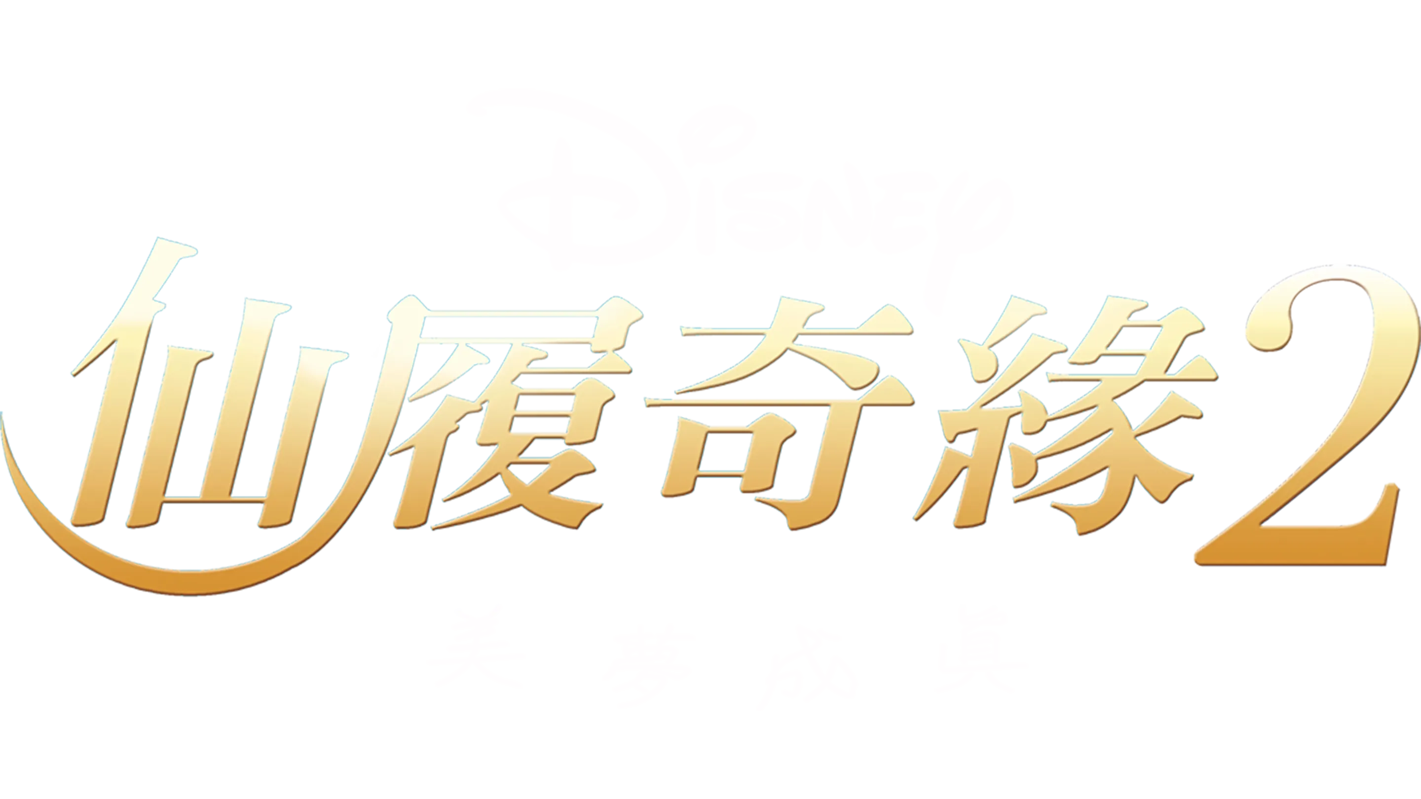 仙履奇緣2：美夢成真