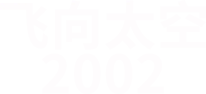 飞向太空2002