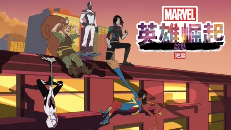 thumbnail - 英雄崛起：啟動短篇
