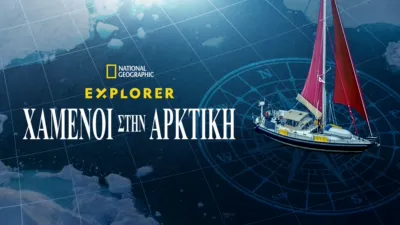 Explorer: Χαμένοι στην Αρκτική