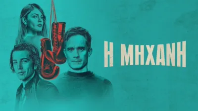 thumbnail - Η Μηχανή