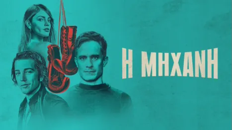 thumbnail - Η Μηχανή