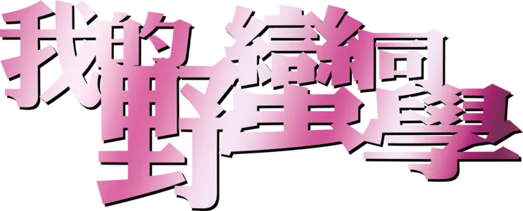 我的野蠻同學