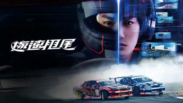 thumbnail - 極速甩尾