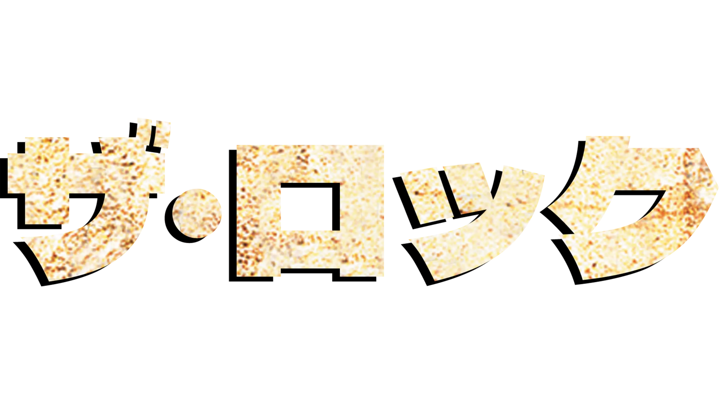 ザ・ロック