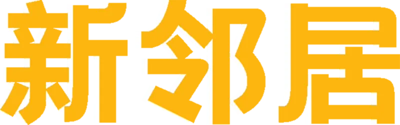 新邻居