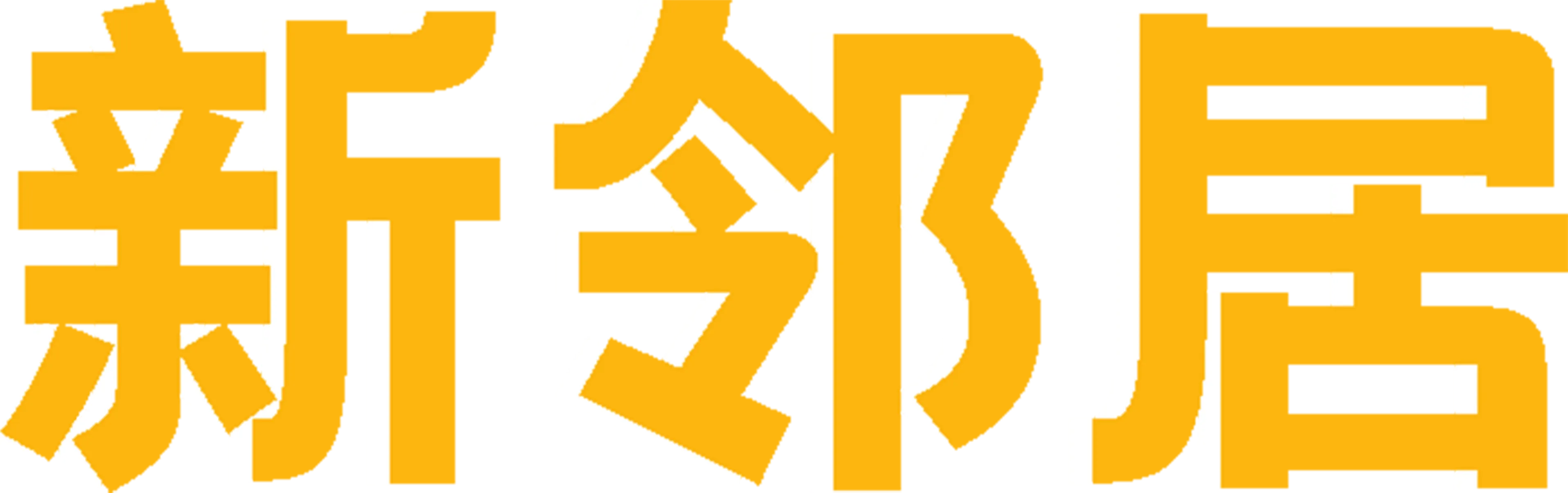 新邻居