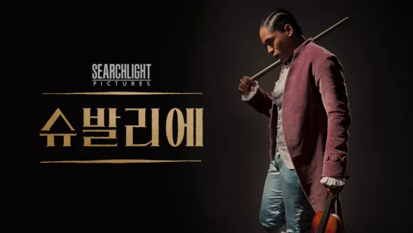 thumbnail - 슈발리에