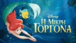 thumbnail - Η Μικρή Γοργόνα