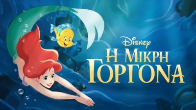 thumbnail - Η Μικρή Γοργόνα