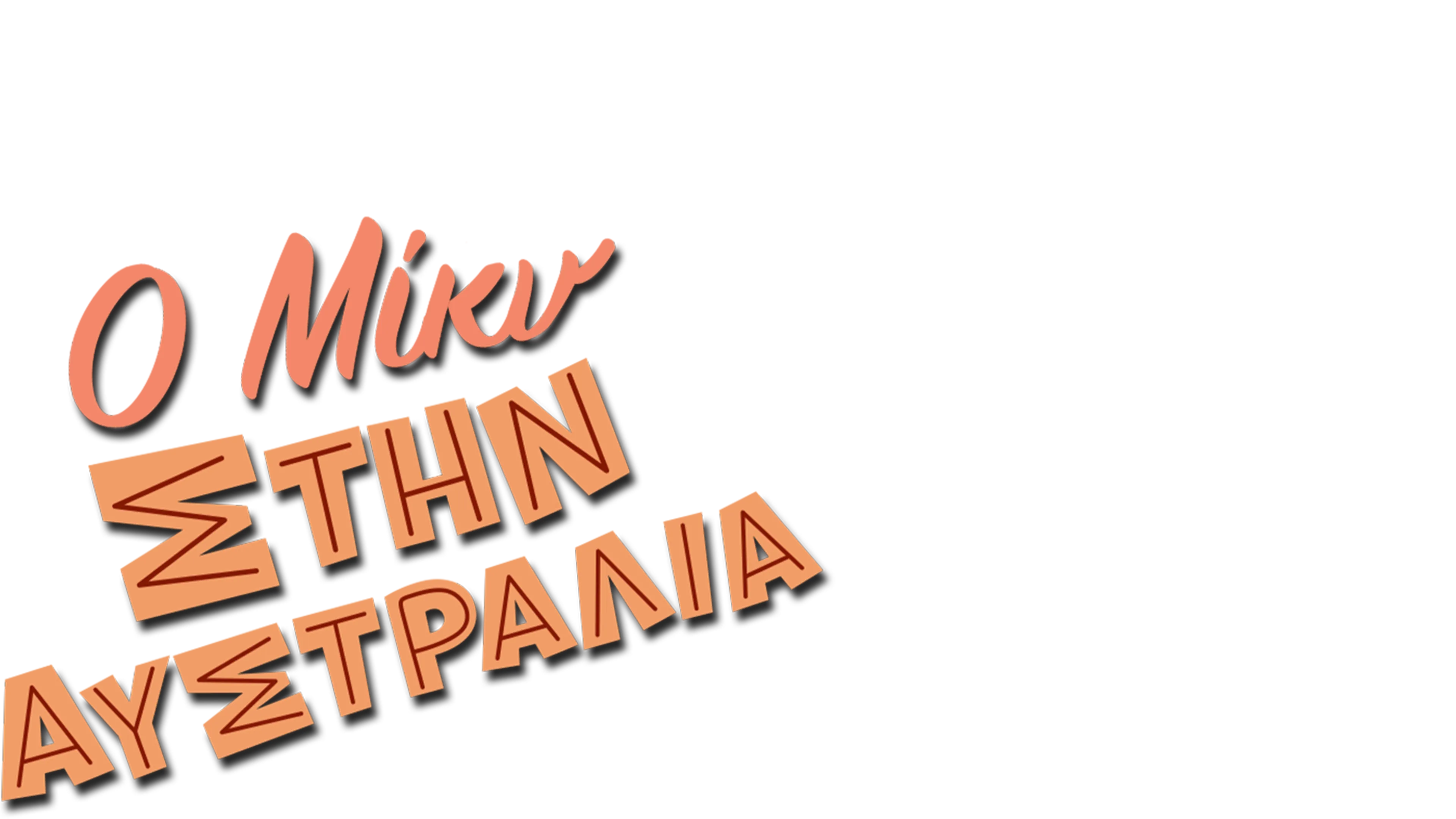 Ο Μίκυ στην Αυστραλία