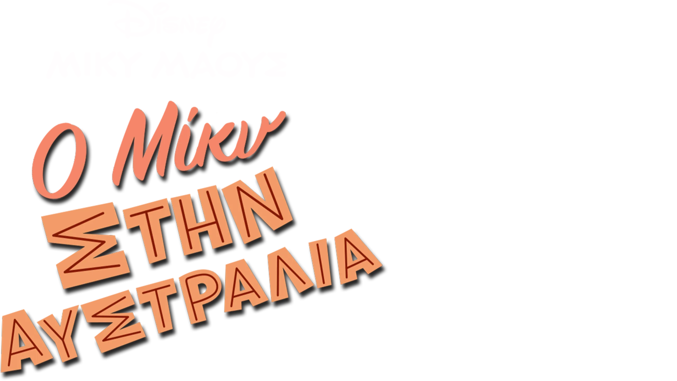 Ο Μίκυ στην Αυστραλία