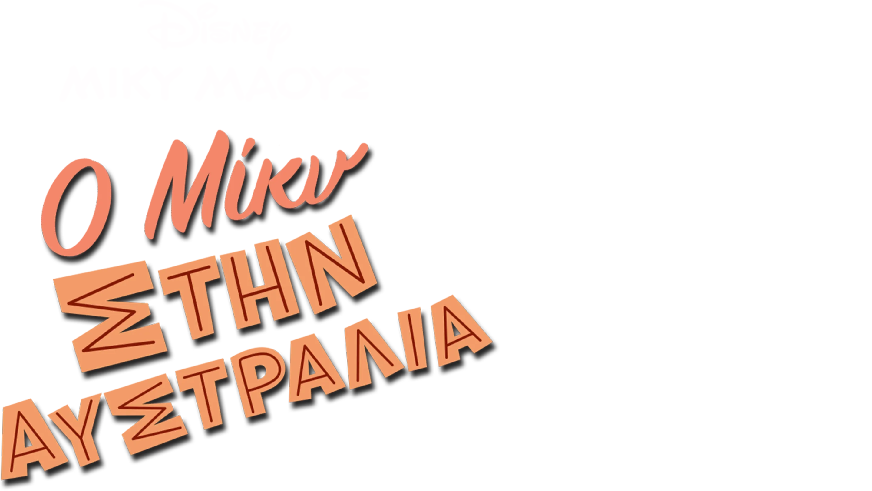 Ο Μίκυ στην Αυστραλία