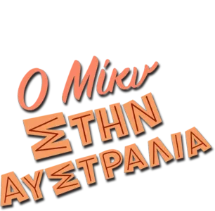 Ο Μίκυ στην Αυστραλία
