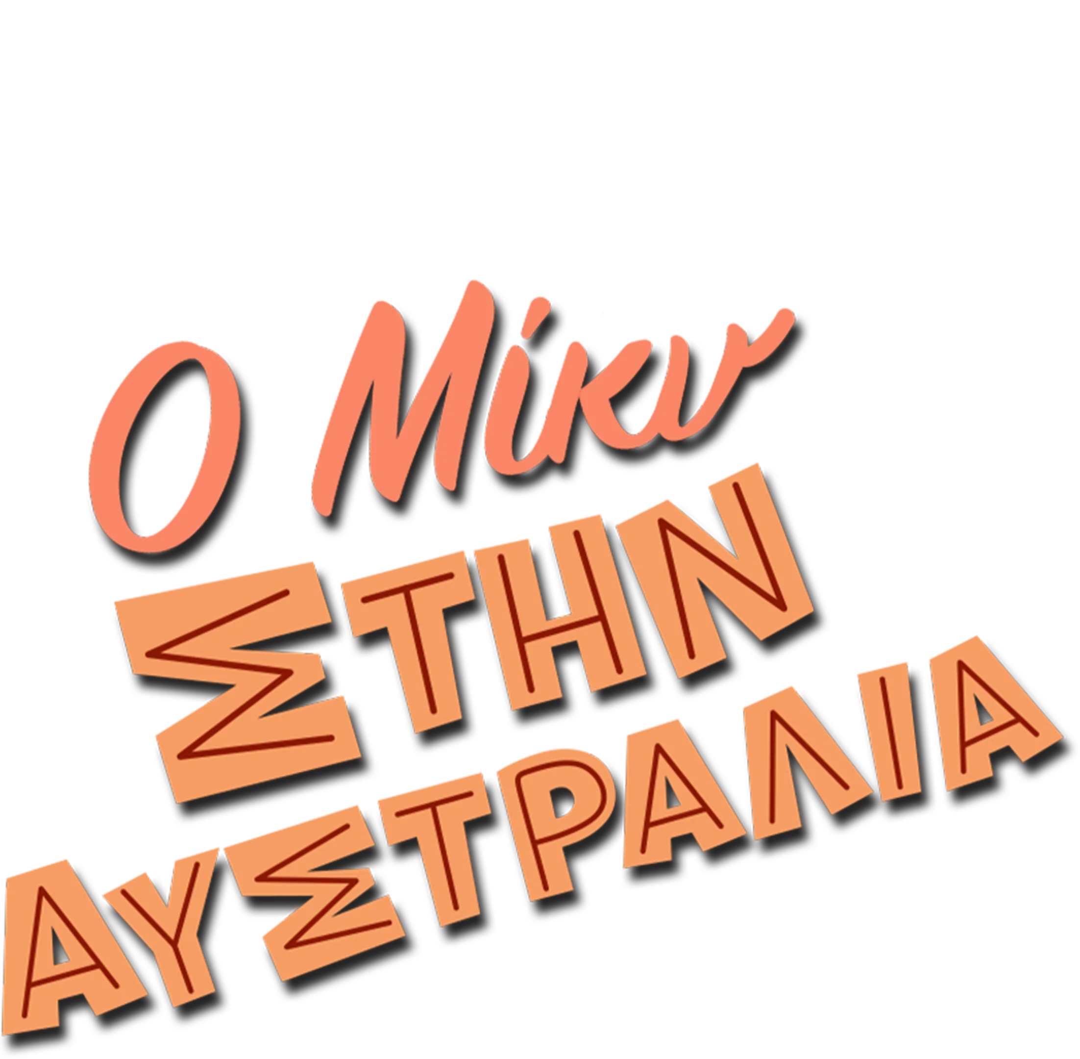 Ο Μίκυ στην Αυστραλία