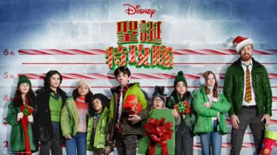 thumbnail - 聖誕特攻隊