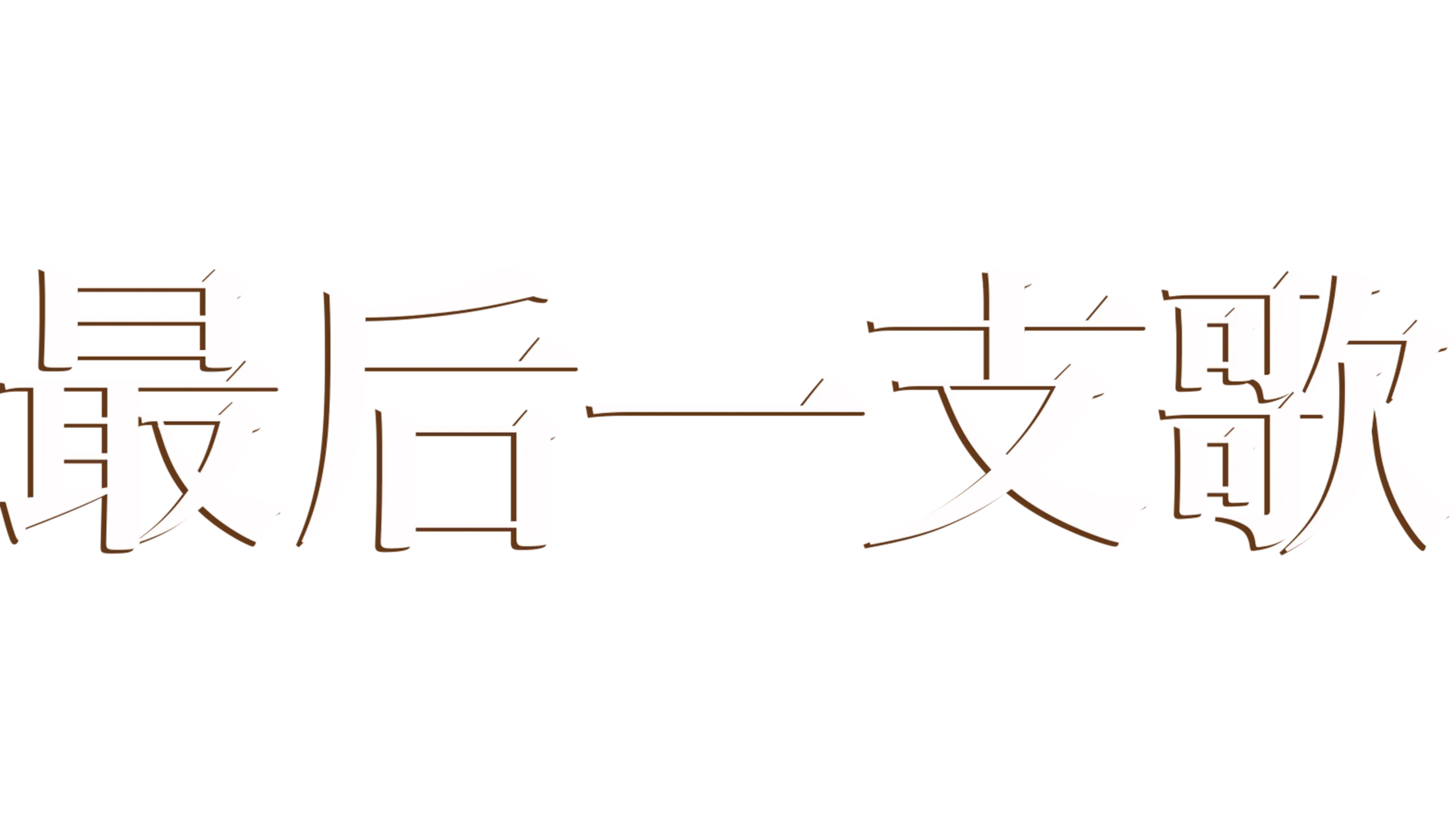 最后一支歌