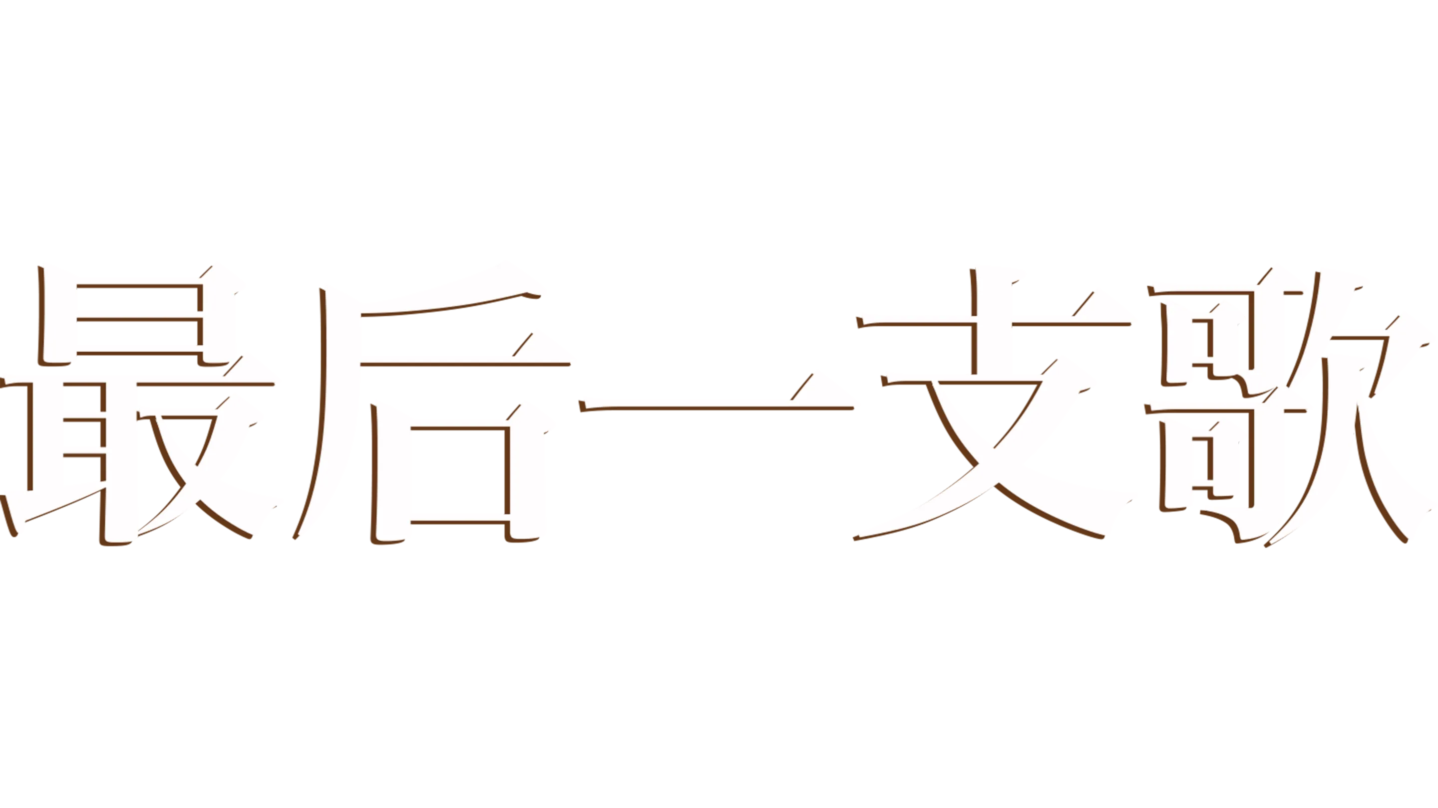 最后一支歌