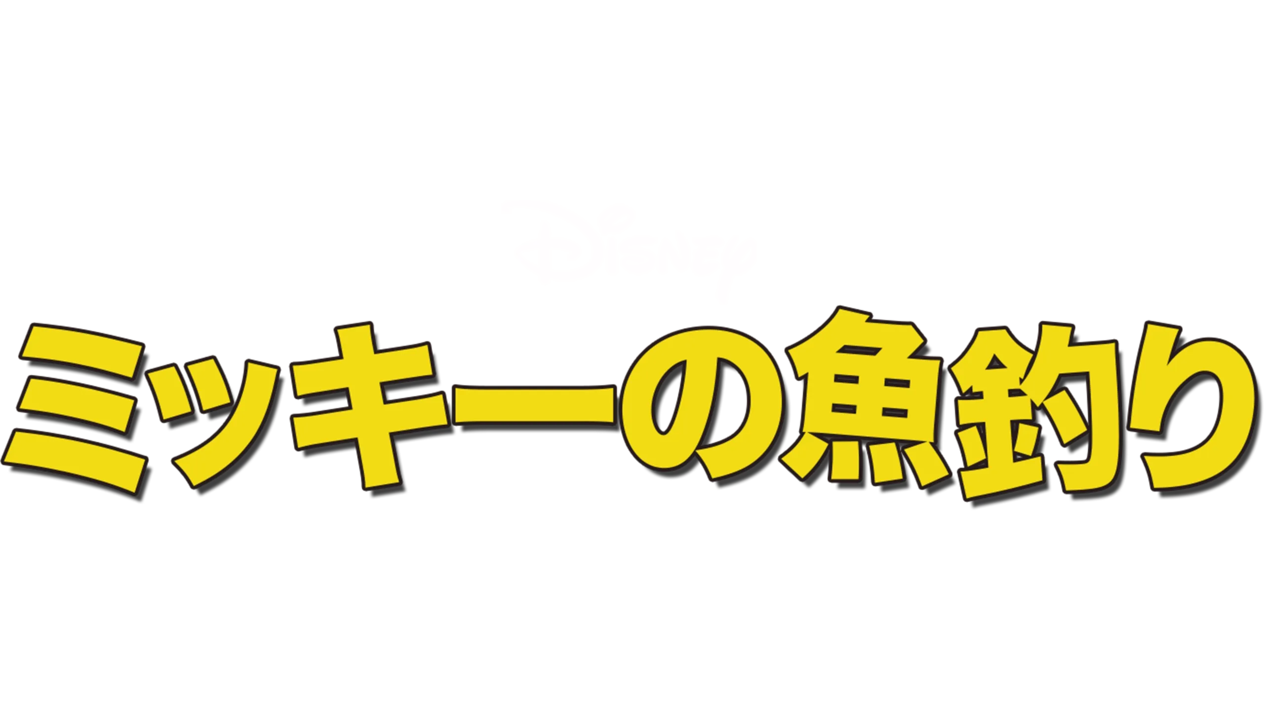 ミッキーの魚釣り