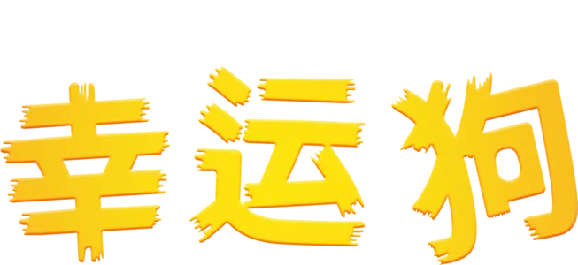 幸运狗