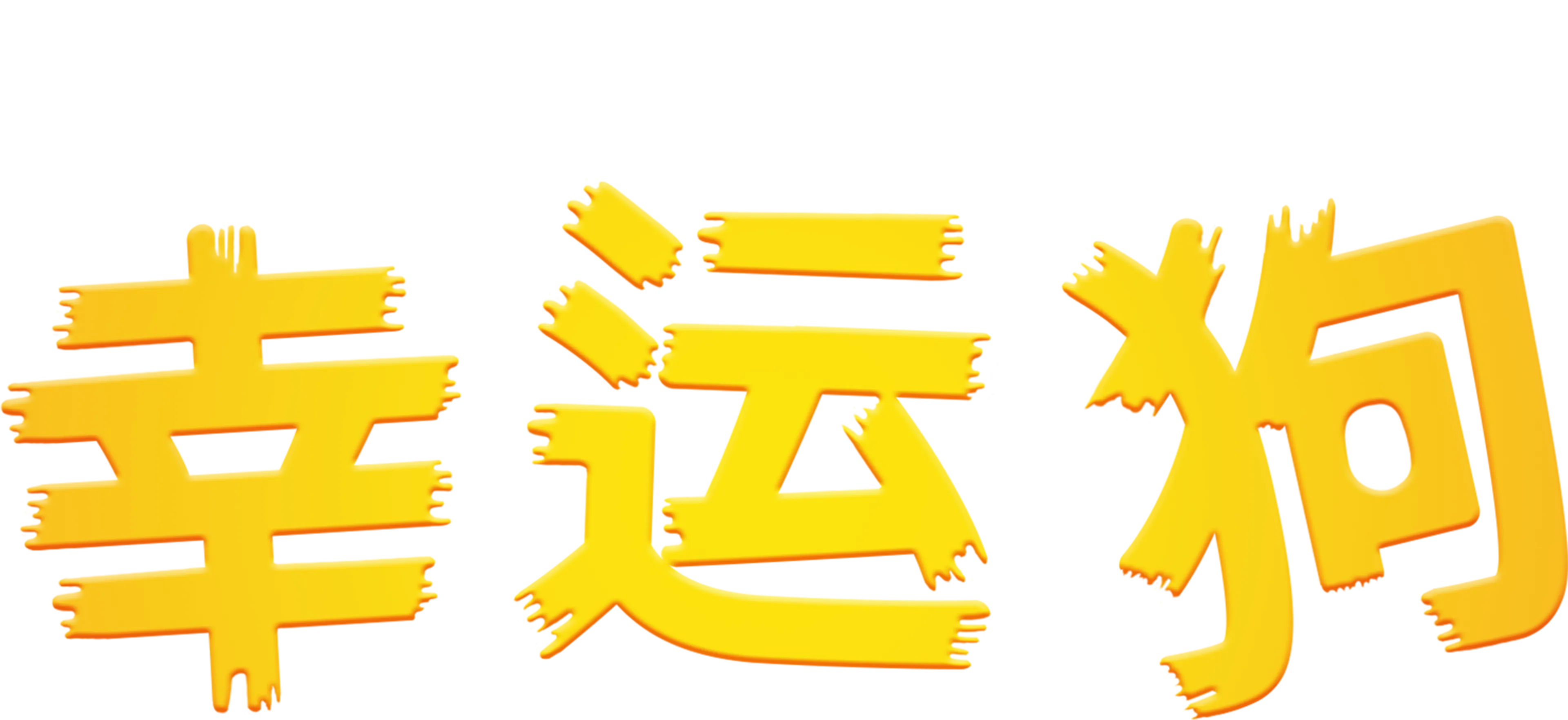 幸运狗