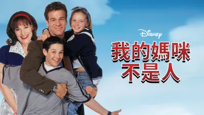 我的媽咪不是人