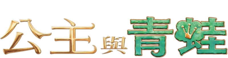 公主與青蛙