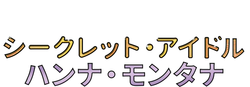 シークレット・アイドル ハンナ・モンタナ
