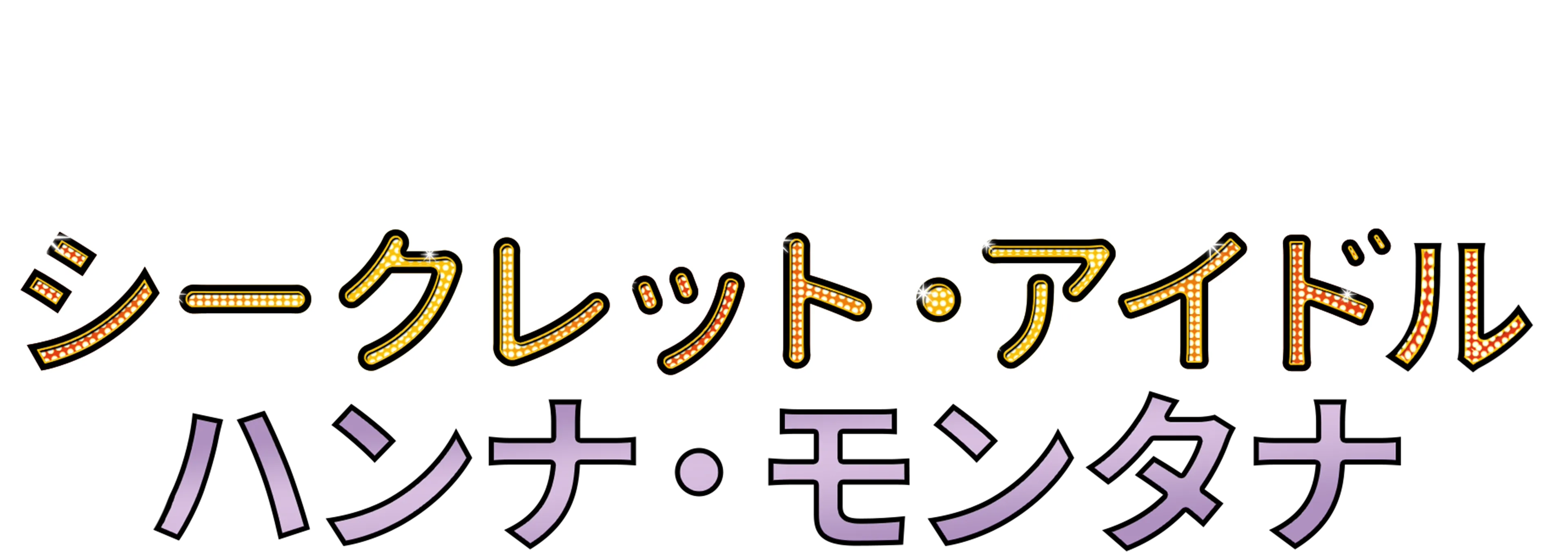 シークレット・アイドル ハンナ・モンタナ