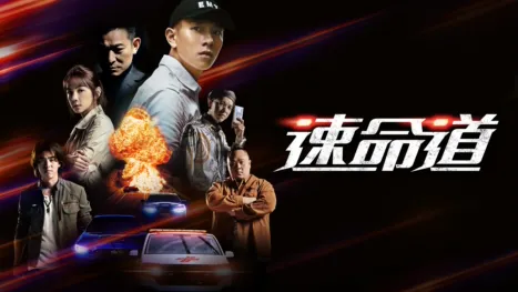 thumbnail - 速命道