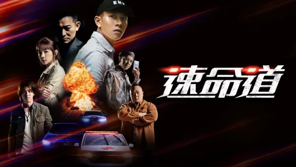 thumbnail - 速命道