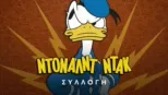 thumbnail - Ντόναλντ Ντακ