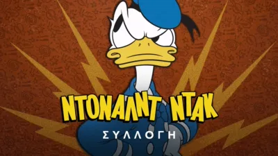 thumbnail - Ντόναλντ Ντακ