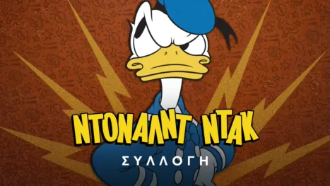 thumbnail - Ντόναλντ Ντακ