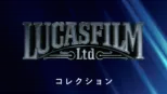 thumbnail - ルーカスフィルム